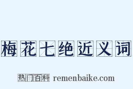 梅花七绝近义词是什么意思的图片